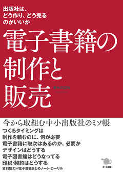 電子書籍の制作と販売