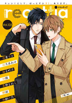 電子版 B S Lovey Recottia Vol 105 漫画無料試し読みならブッコミ