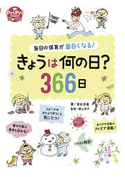 きょうは何の日？366日 毎日の保育が面白くなる！