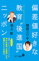 偏差値好きな教育“後進国”ニッポン