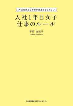 入社１年目女子 仕事のルール