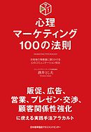 心理マーケティング100の法則