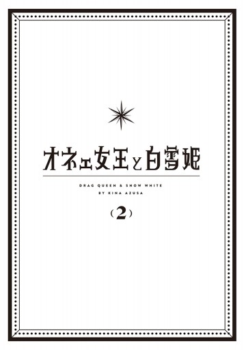 オネェ女王と白雪姫 2 漫画 無料試し読みなら 電子書籍ストア ブックライブ オネェ女王と白雪姫 2 漫画 無料試し読みなら 電子書籍ストア ブックライブ