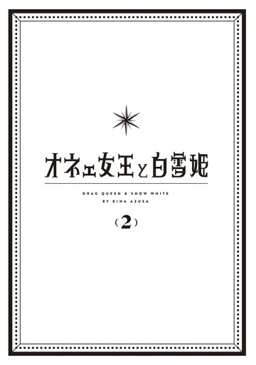 オネェ女王と白雪姫 ２ 漫画 無料試し読みなら 電子書籍ストア ブックライブ