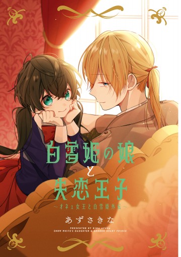 白雪姫の娘と失恋王子 オネェ女王と白雪姫外伝 最新刊 あずさきな 漫画 無料試し読みなら 電子書籍ストア ブックライブ