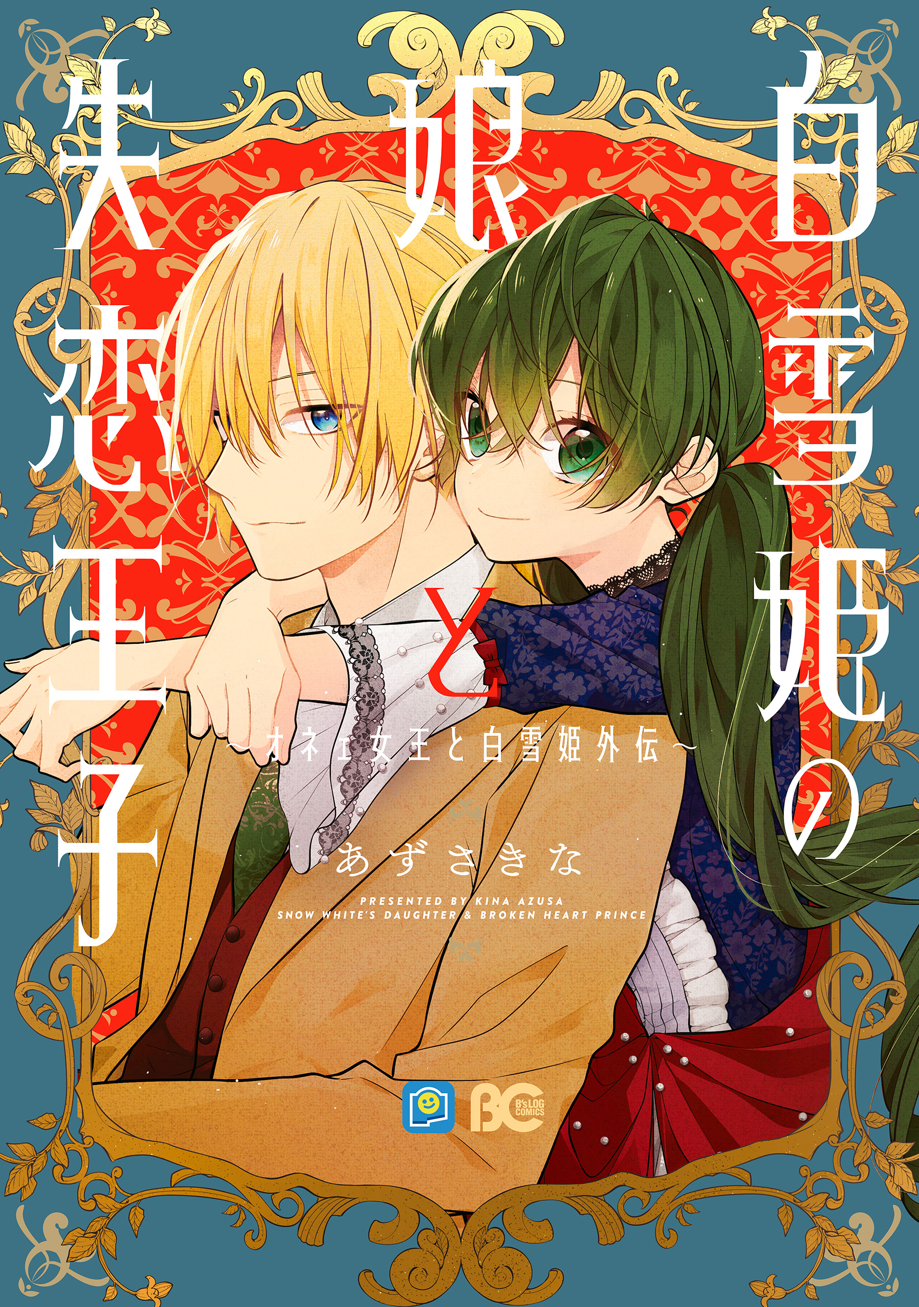 白雪姫の娘と失恋王子 オネェ女王と白雪姫外伝 最新刊 あずさきな 漫画 無料試し読みなら 電子書籍ストア ブックライブ