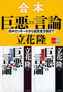 合本　巨悪vs言論　田中ロッキードから自民党分裂まで【文春e-Books】 - 立花隆 - 小説・無料試し読みなら、電子書籍・コミックストア ブックライブ