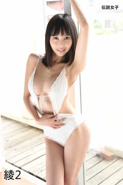 綾2　伝説女子