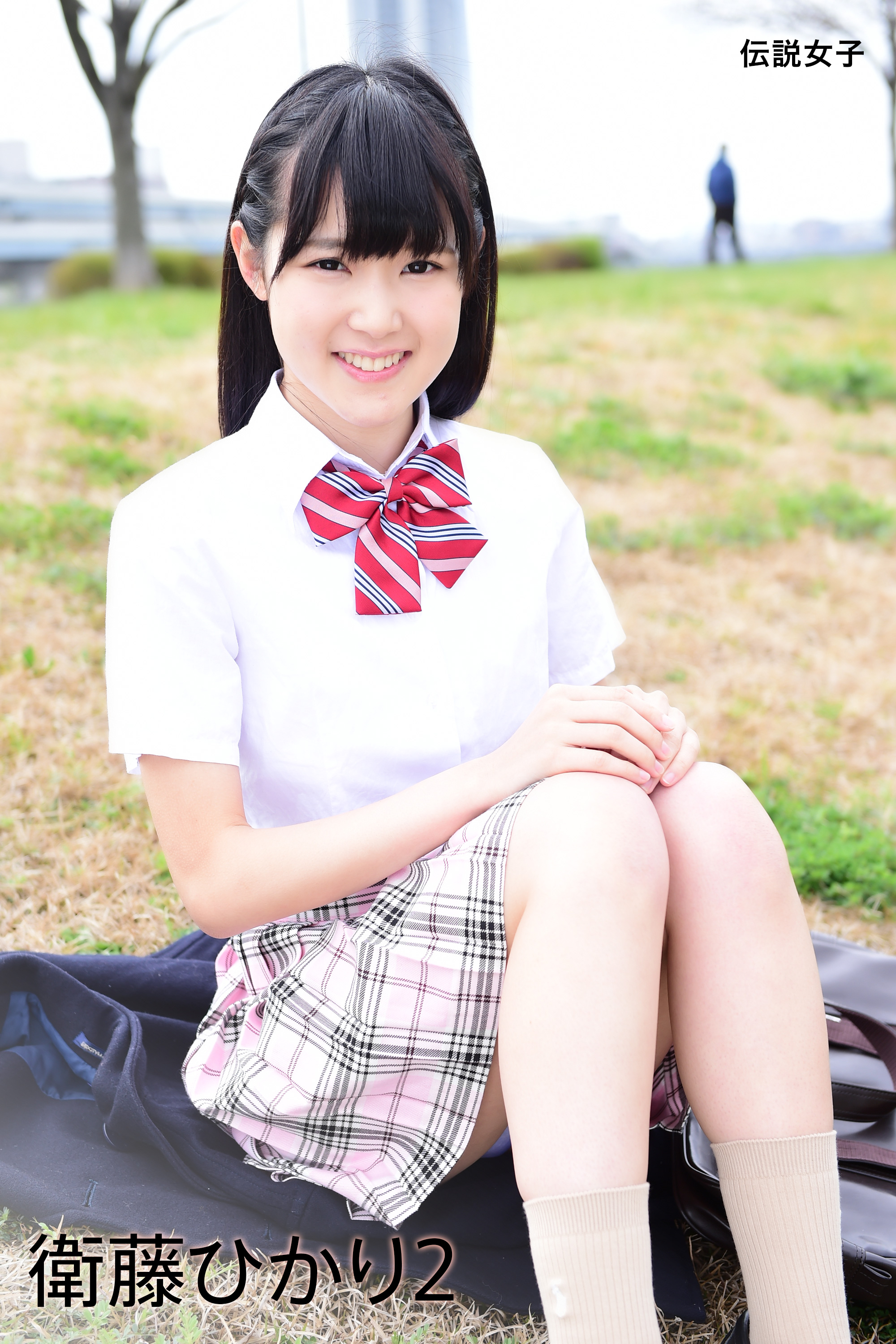 衛藤 ひかり