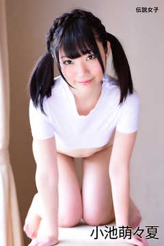 小池萌々夏　伝説女子