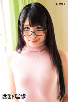 西野瑞歩　伝説女子