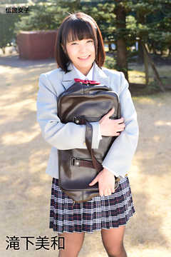 滝下美和　伝説女子