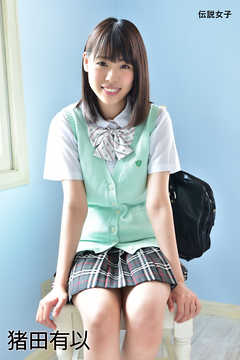 猪田有以　伝説女子