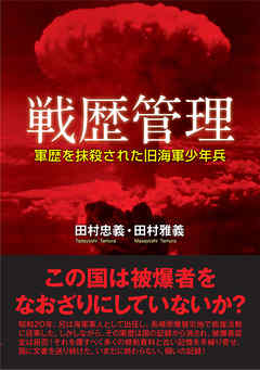 戦歴管理　軍歴を抹殺された旧海軍少年兵