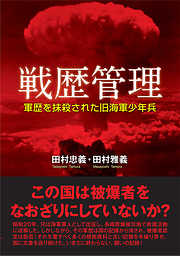 戦歴管理　軍歴を抹殺された旧海軍少年兵