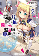 この世界で9番目ぐらいな俺、異世界人の監視役に駆り出されました2【電子特別版】