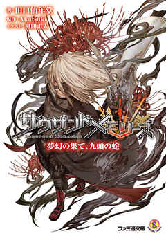 サウザンドメモリーズ　夢幻の果て、九頭の蛇 - Akatsuki/田口仙年堂 - ラノベ・無料試し読みなら、電子書籍・コミックストア ブックライブ