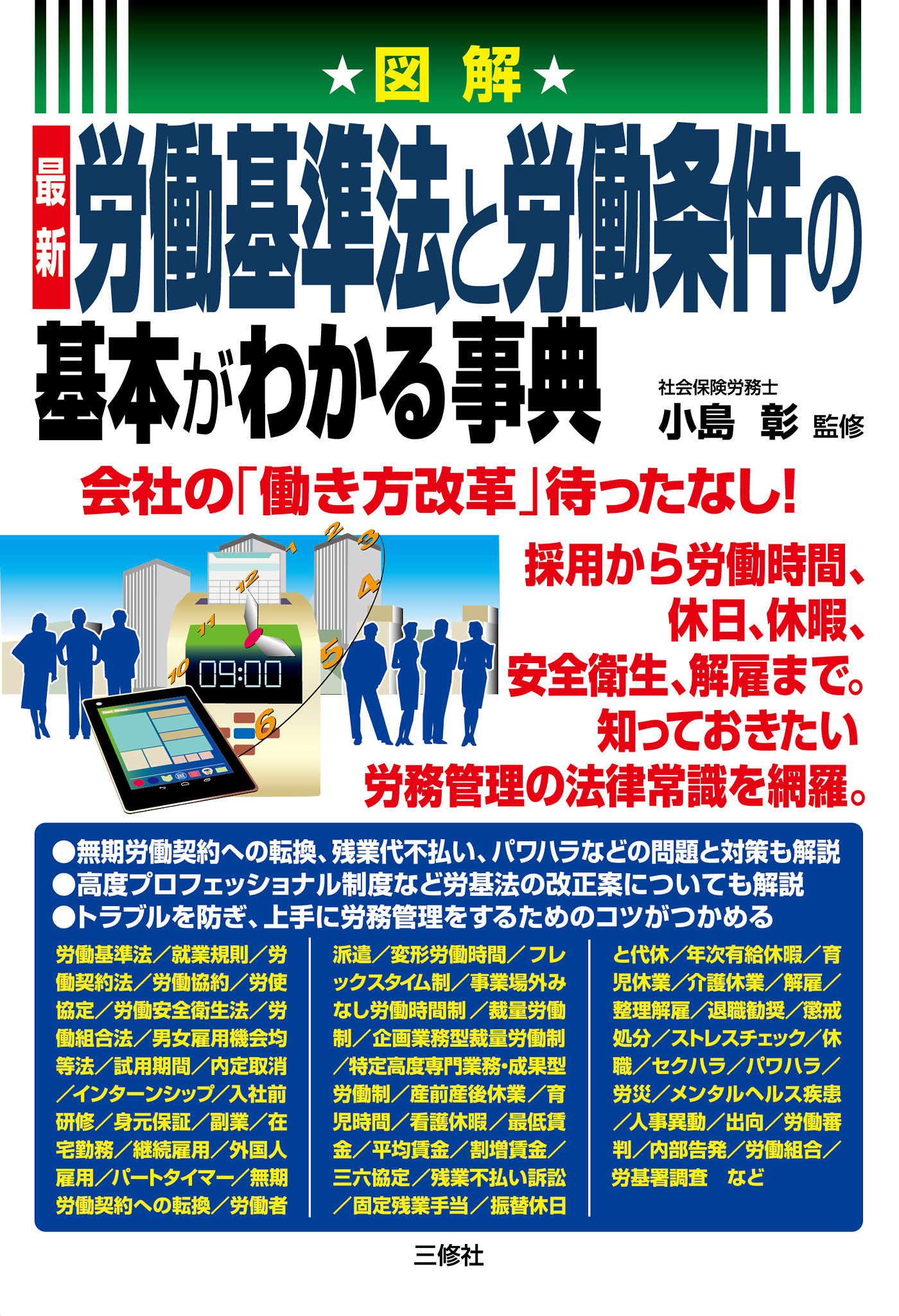 漫画・無料試し読みなら、電子書籍ストア　ブックライブ　労働基準法と労働条件の基本がわかる事典　最新　図解　小島彰