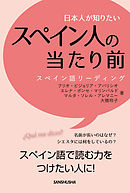 日本人が知りたいスペイン人の当たり前