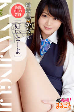 地銀OLの告白「好いとーよ」　神宮寺かなん