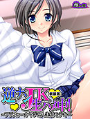 【新装版】逆ナンＪＫ生ハメ中！ ～アラフォーオヤジの人生初モテキ～　第２巻