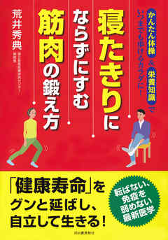 寝たきりにならずにすむ　筋肉の鍛え方　かんたん体操＆栄養知識でいつまでも歩けるカラダに！