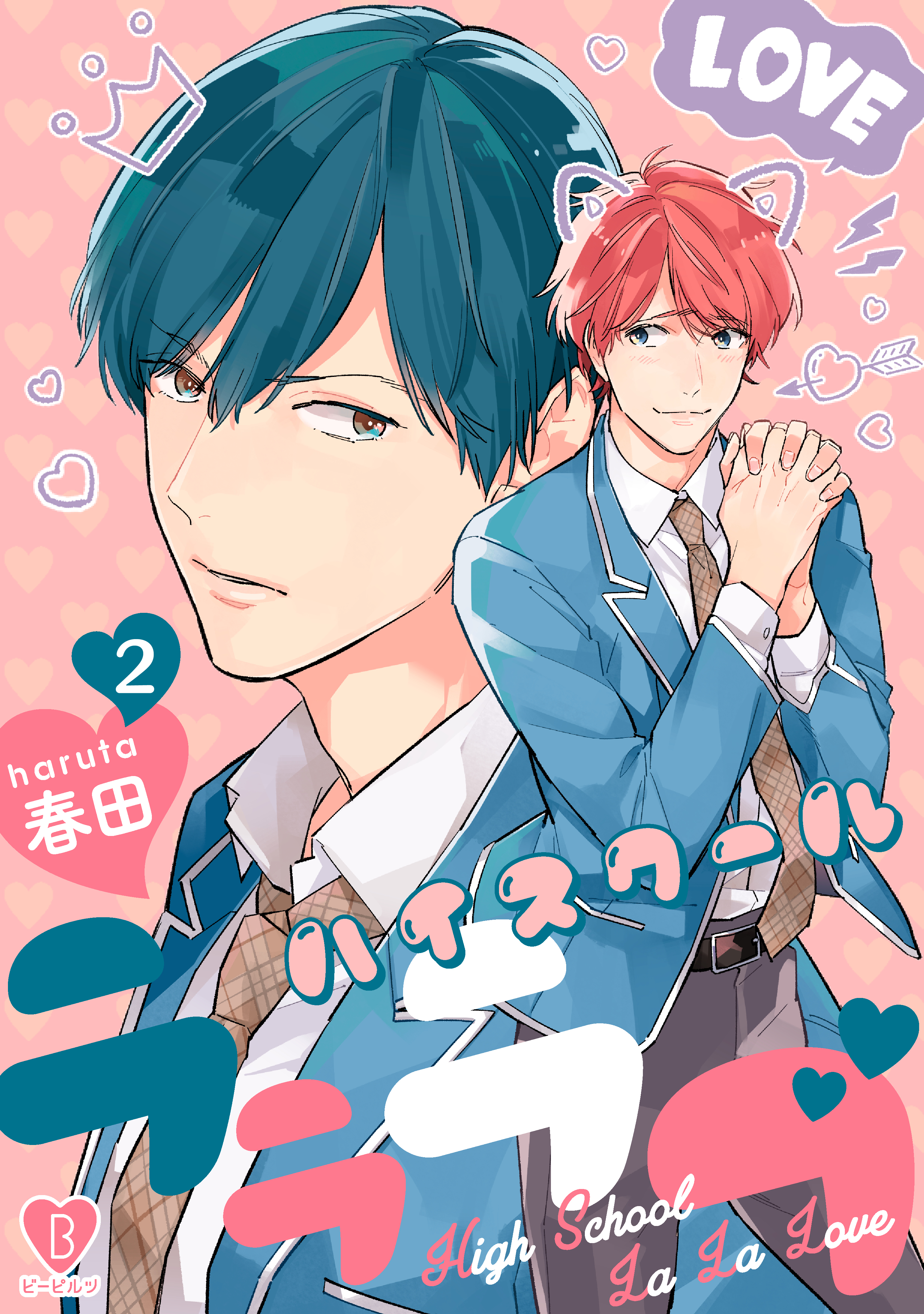ハイスクールラララブ act.2 - 春田 - BL(ボーイズラブ)マンガ・無料