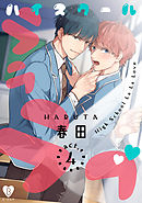 ハイスクールラララブ act.4