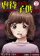 虐待される子供たち～連鎖する不幸の行方【分冊版】2