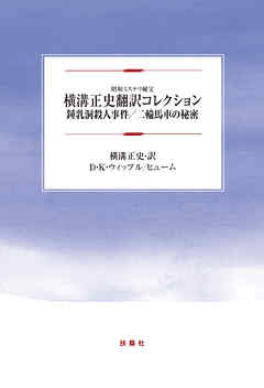 横溝正史翻訳コレクション 鍾乳洞殺人事件/二輪馬車の秘密