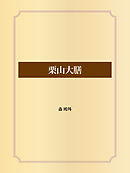栗山大膳