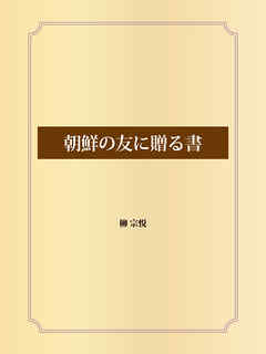 朝鮮の友に贈る書