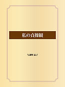私の貞操観