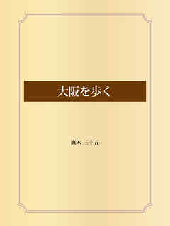 大阪を歩く