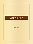 近藤勇と科学
