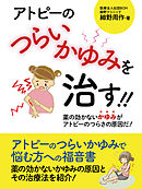 アトピーのつらいかゆみを治す！！　――薬の効かないかゆみがアトピーのつらさの原因だ！──