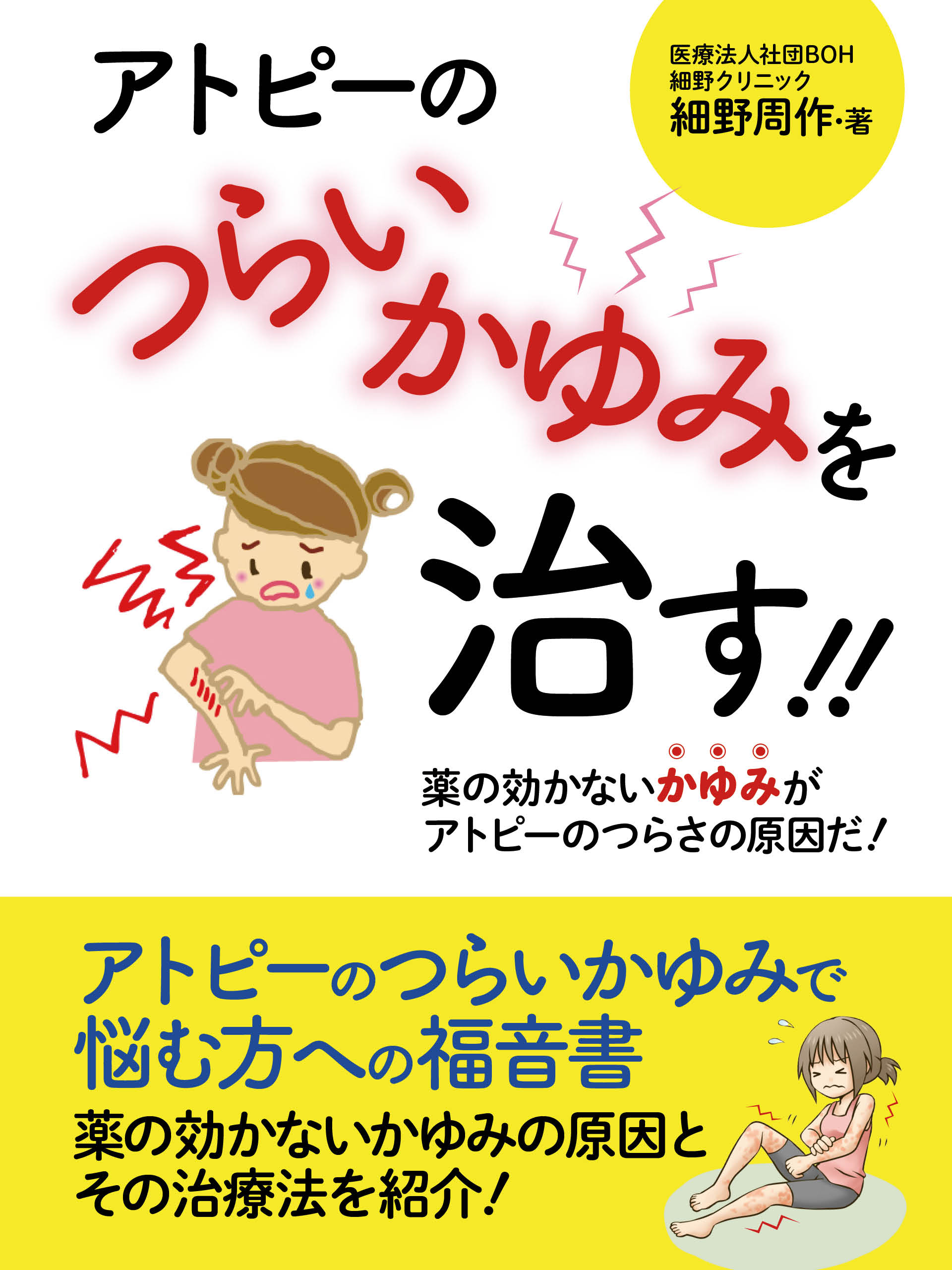 アトピーのつらいかゆみを治す 薬の効かないかゆみがアトピーのつらさの原因だ 細野周作 漫画 無料試し読みなら 電子書籍ストア ブックライブ