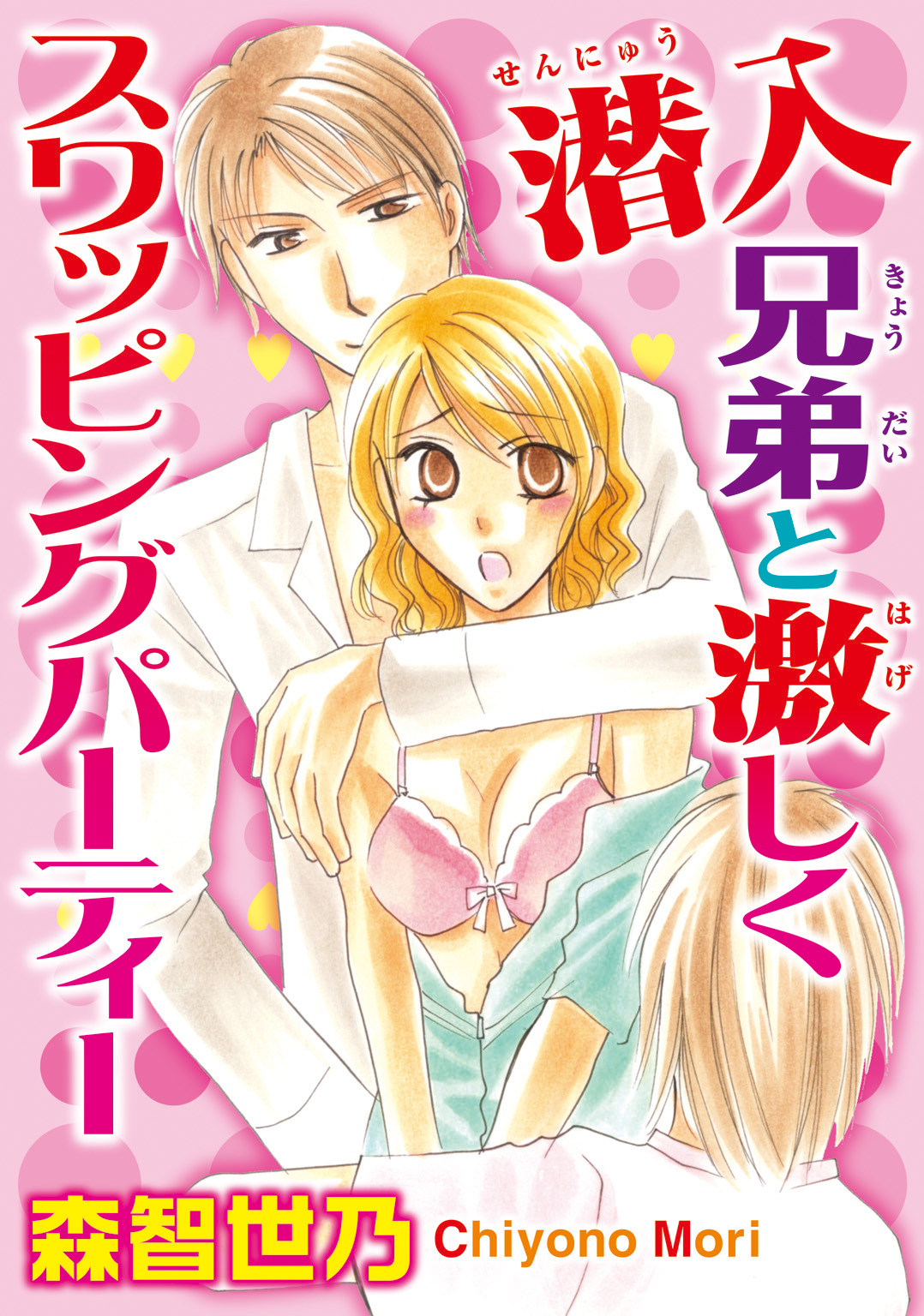 スワッピングパーティー 潜入 兄弟と激しくスワッピングパーティ【分冊版】 - 森智世乃 - TL(ティーンズラブ)マンガ・無料試し読みなら、電子書籍・コミックストア  ブックライブ