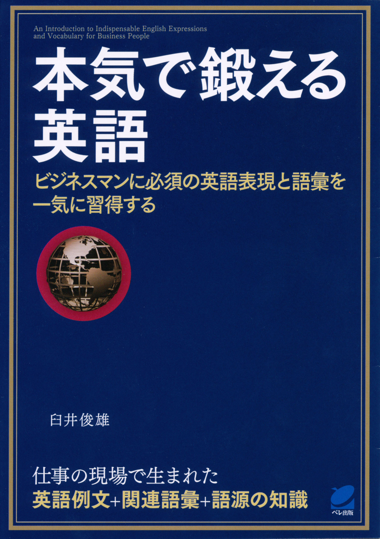 本気で鍛える英語 Cdなしバージョン 臼井俊雄 漫画 無料試し読みなら 電子書籍ストア ブックライブ