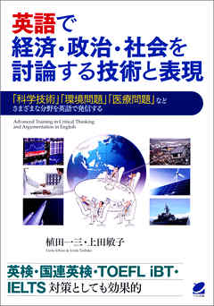 英語で経済・政治・社会を討論する技術と表現（CDなしバージョン）