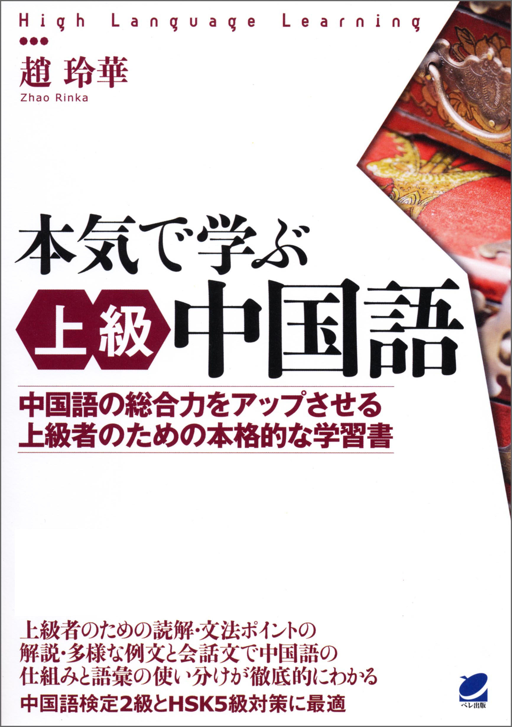 本気で学ぶ上級中国語 Mp3音声なしバージョン 漫画 無料試し読みなら 電子書籍ストア ブックライブ