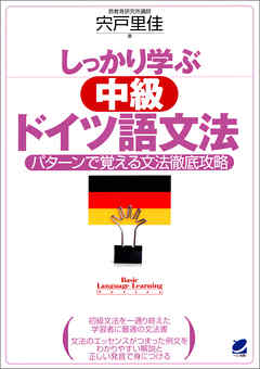 しっかり学ぶ中級ドイツ語文法（CDなしバージョン）