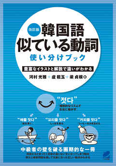 改訂版 韓国語似ている動詞使い分けブック 漫画 無料試し読みなら 電子書籍ストア ブックライブ