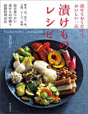 漬けておくだけで、おいしい一品　漬けものレシピ　Tsukemono cookbook