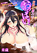 旅館に棲み付くおっぱいちゃん～にごり湯の中だしエッチしてもバレないよね～（フルカラー）　1巻