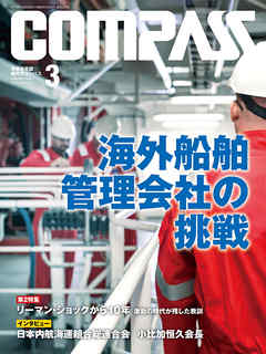 海事総合誌ＣＯＭＰＡＳＳ２０１８年３月号　海外船舶管理会社の挑戦