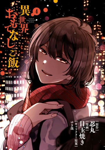 異世界おもてなしご飯(4)（最新刊） - 忍丸/目玉焼き - 漫画・ラノベ