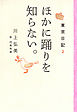 東京日記２　ほかに踊りを知らない。