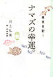 東京日記３　ナマズの幸運。