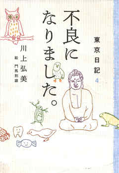 東京日記４　不良になりました。